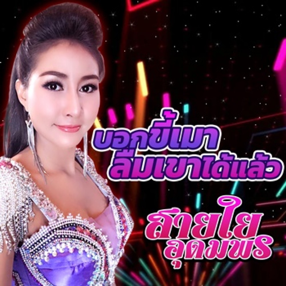 บอกขี้เมาลืมเขาได้แล้ว