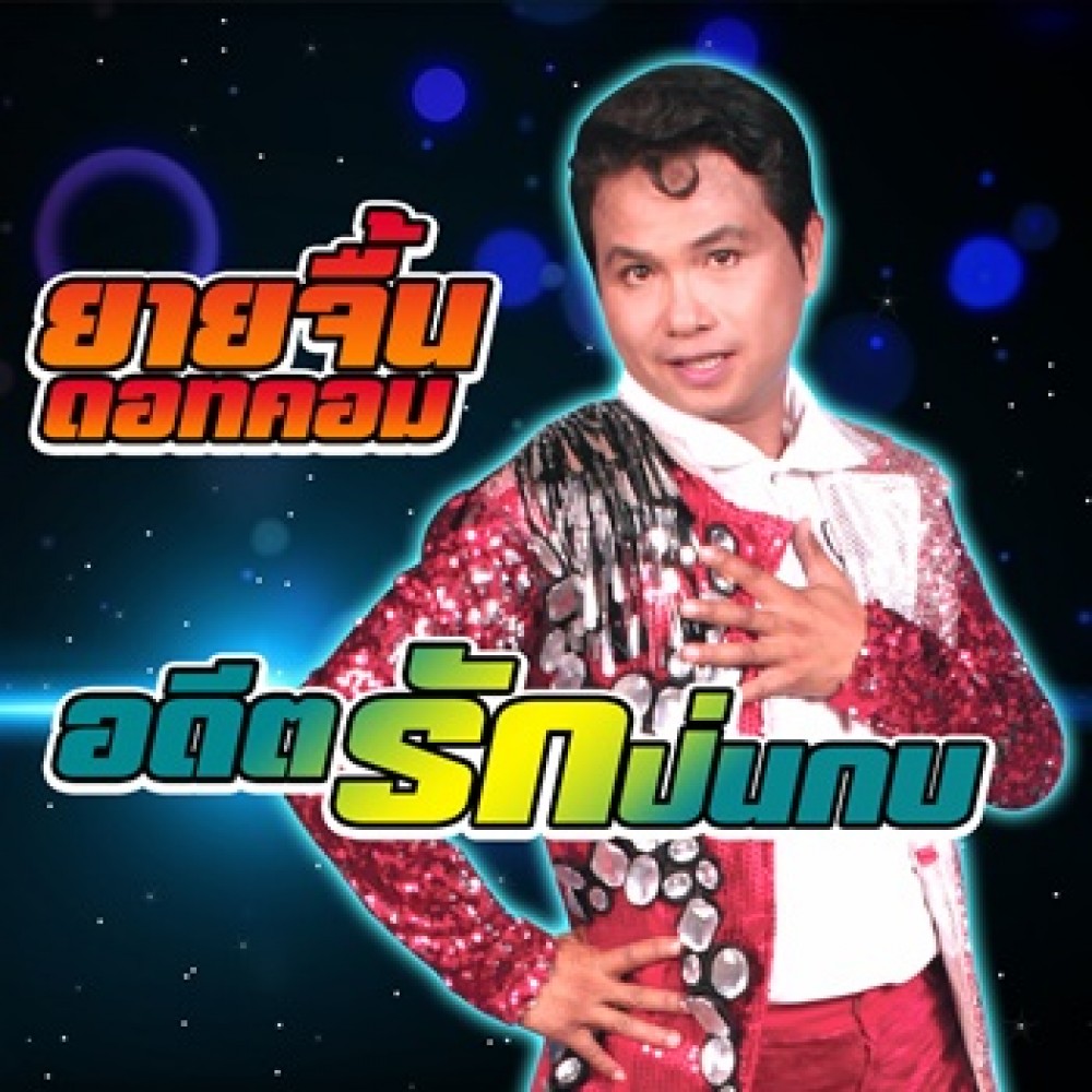 อดีตรักป่นกบ