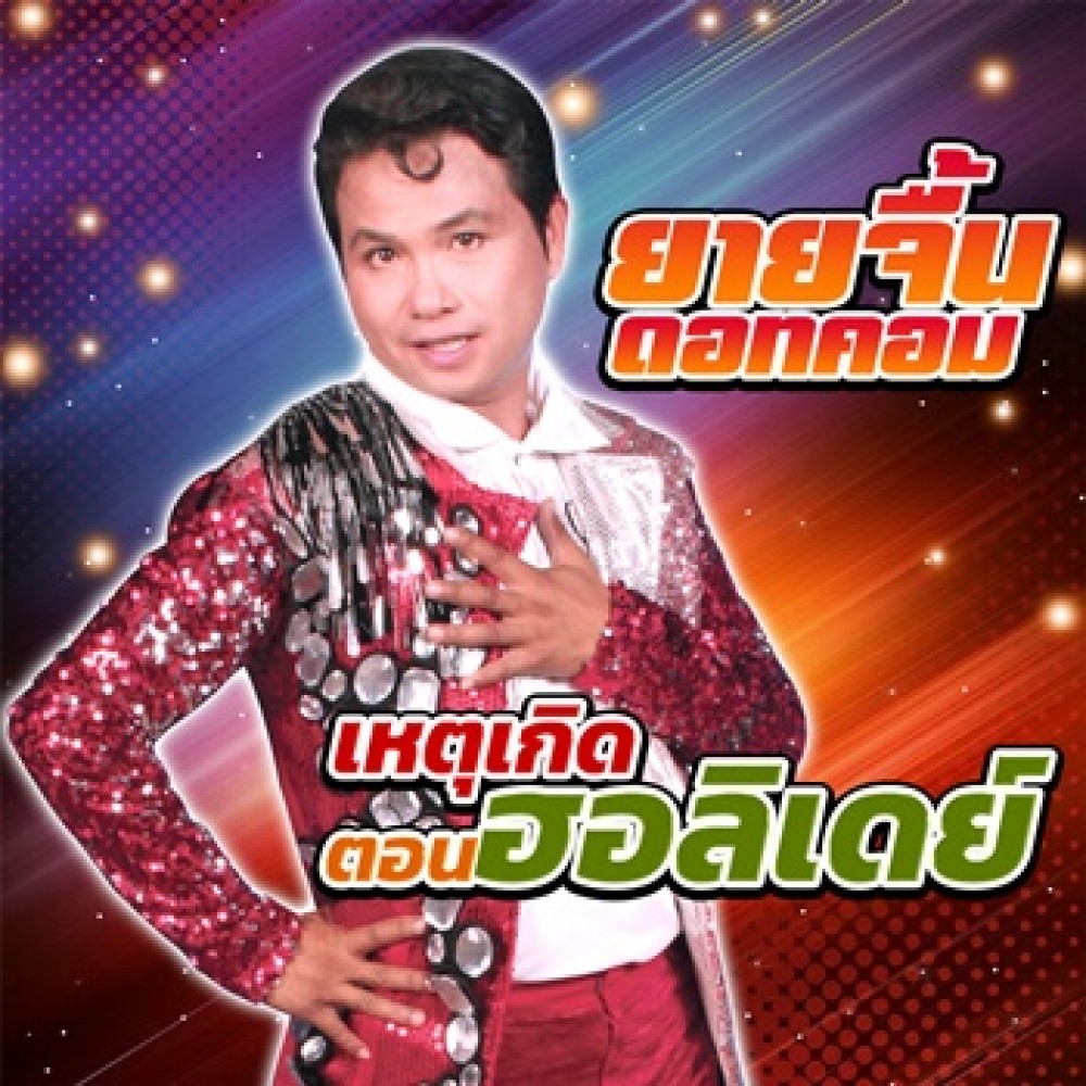 เหตุเกิดตอนฮอลิเดย์