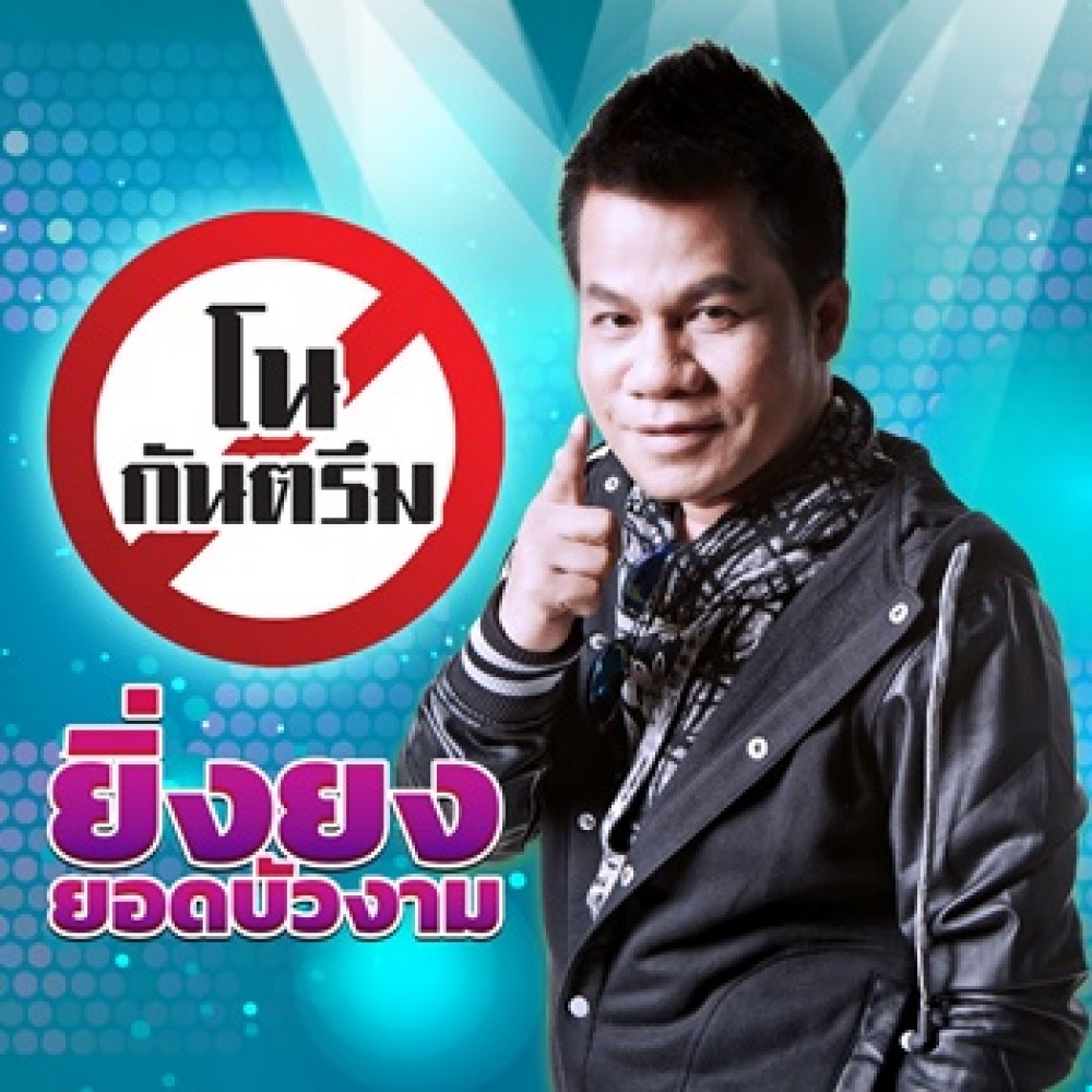 โนกันตรึม