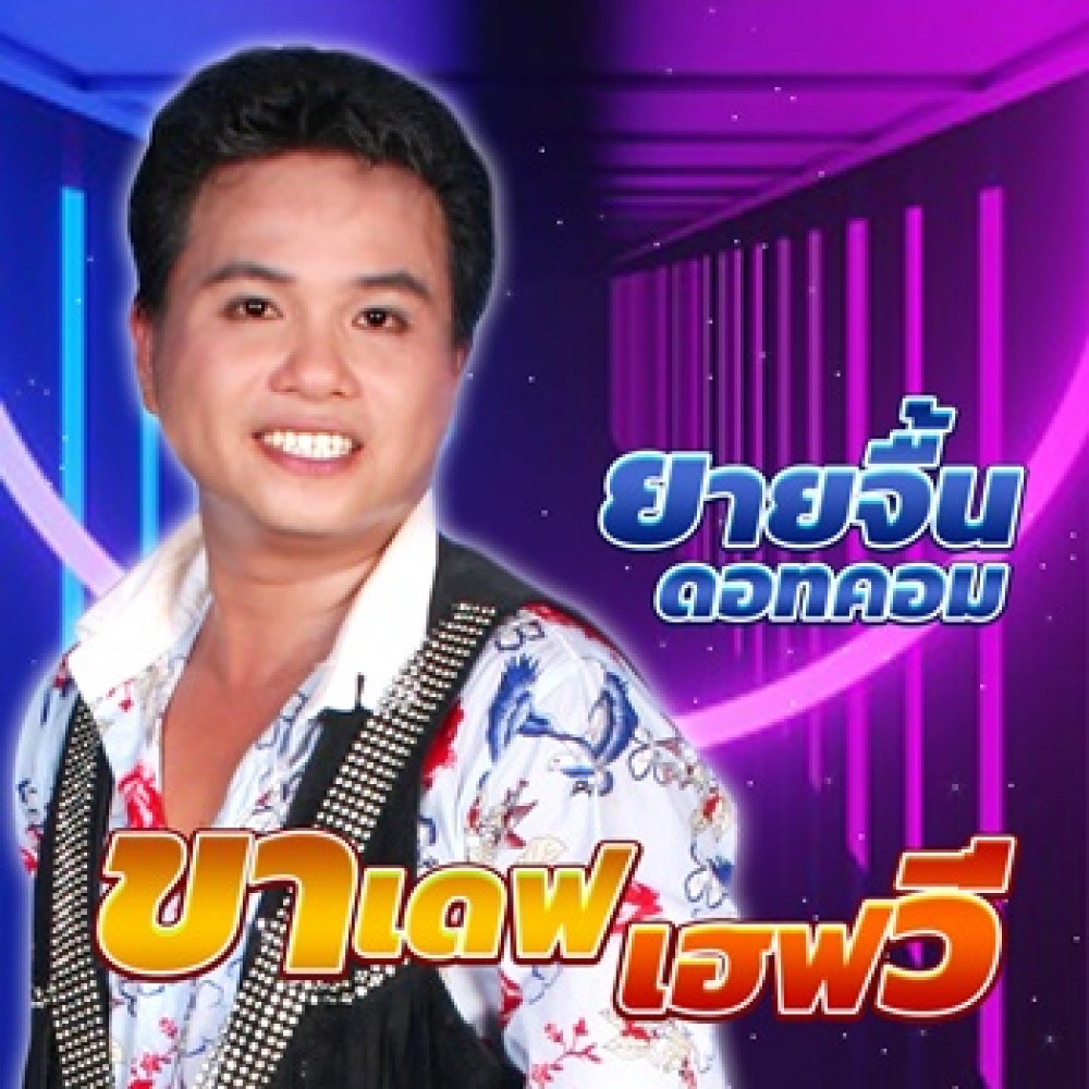 ขาเดฟเฮฟวี่