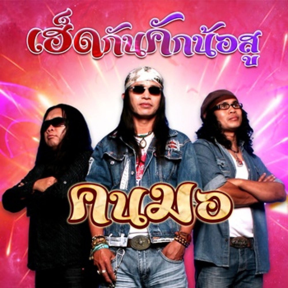 เฮ็ดกันคักน้อสู