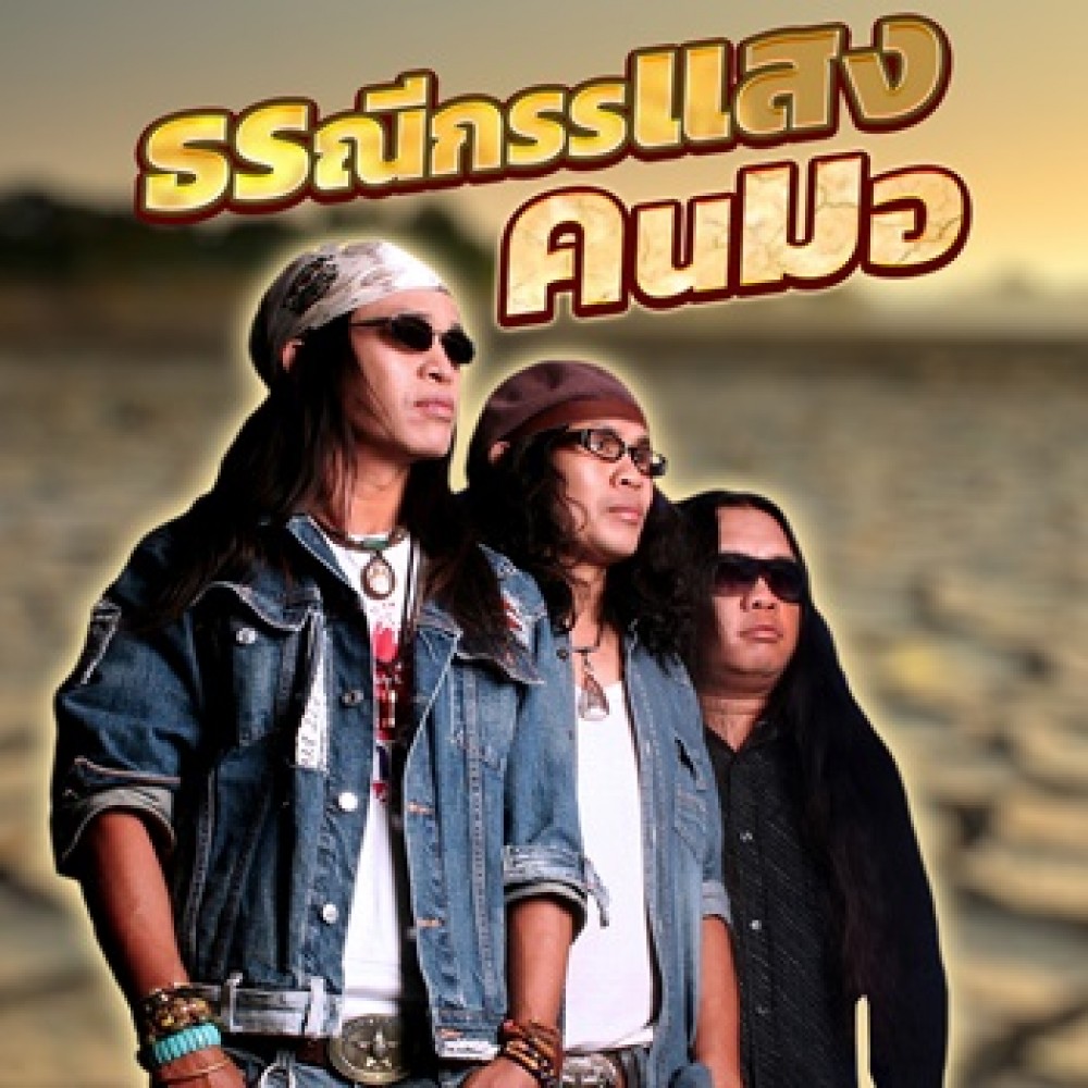 ธรณีกรรแสง