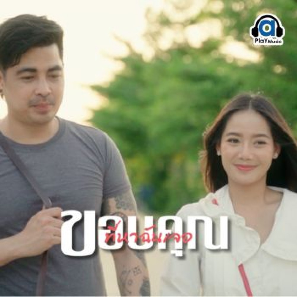 ขอบคุณที่หาฉันเจอ