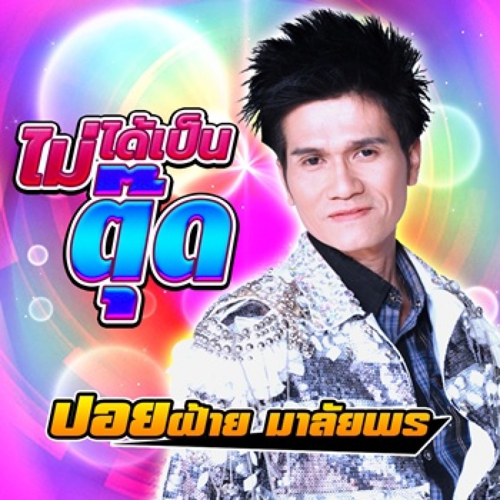 ไม่ได้เป็นตุ๊ด