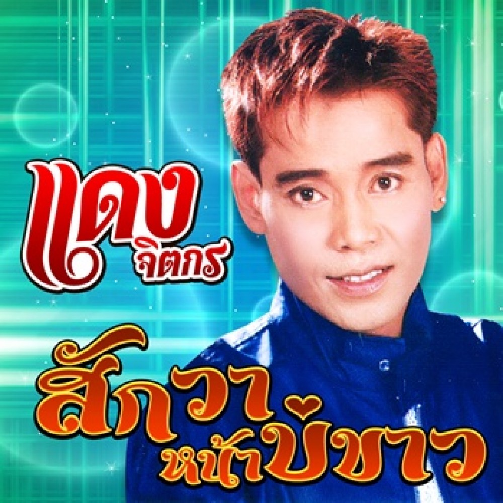 สักวาหน้าบ่ขาว
