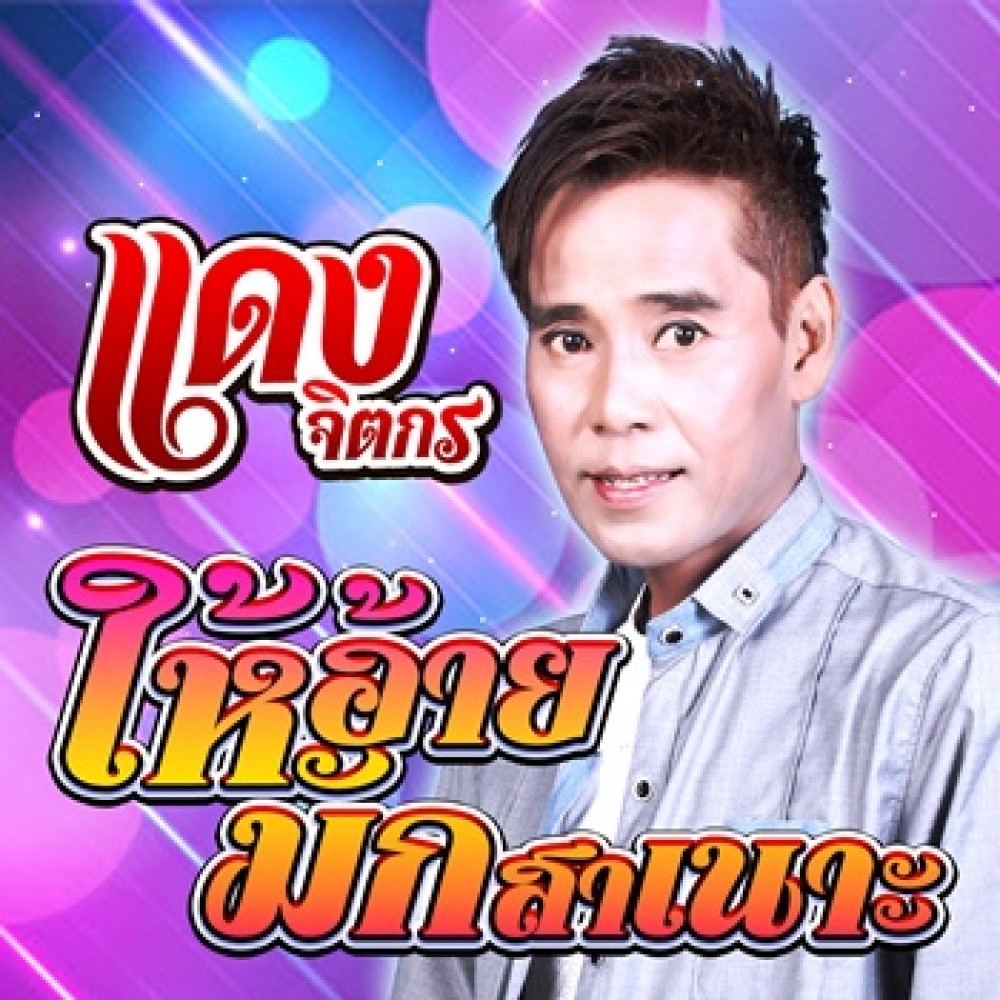 ให้อ้ายมักสาเนาะ