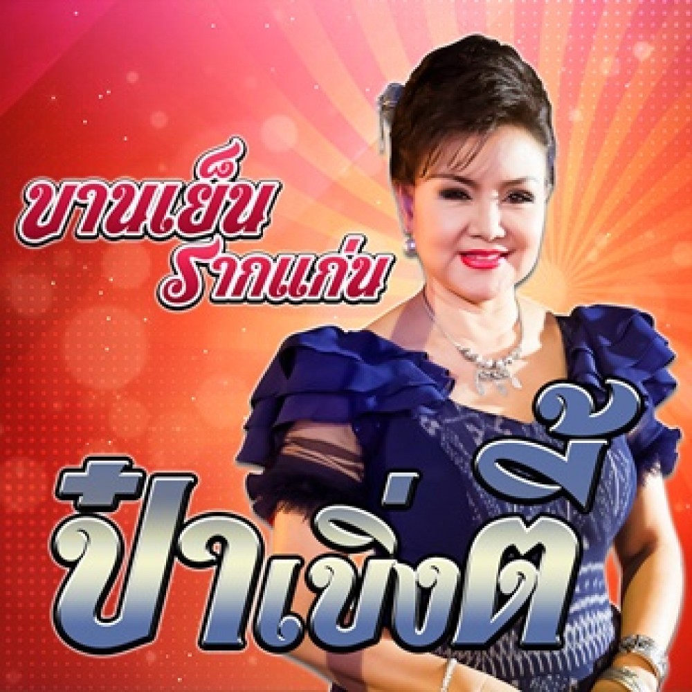 ป๋าเบิ่งตี้