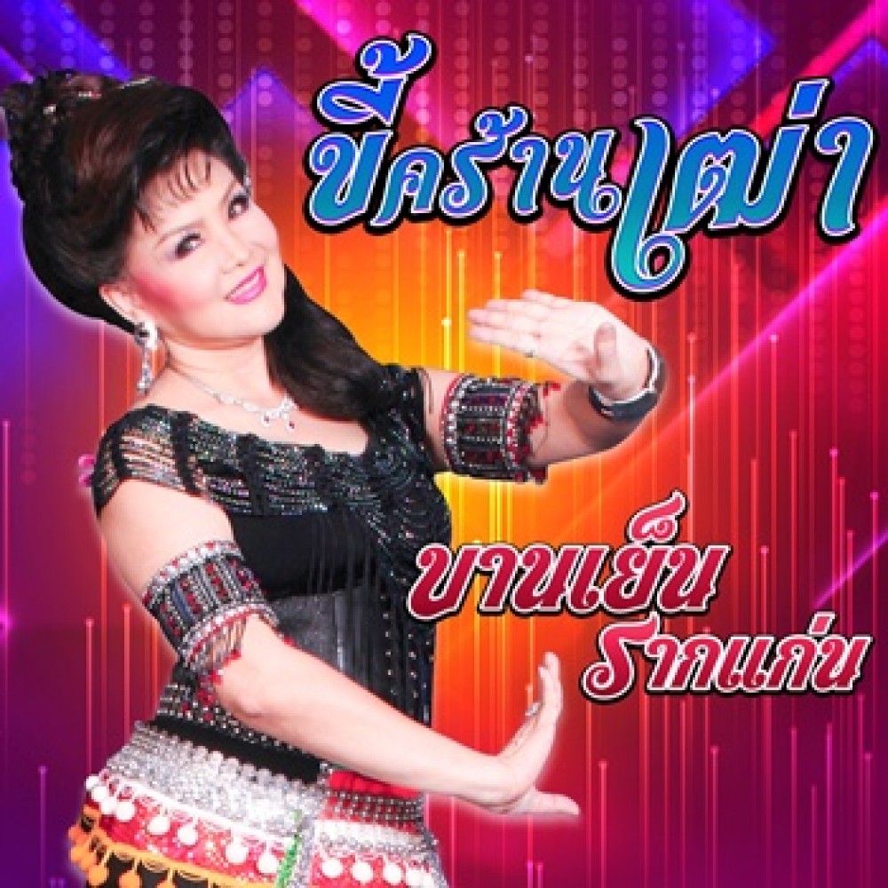 ขี้คร้านเฒ่า