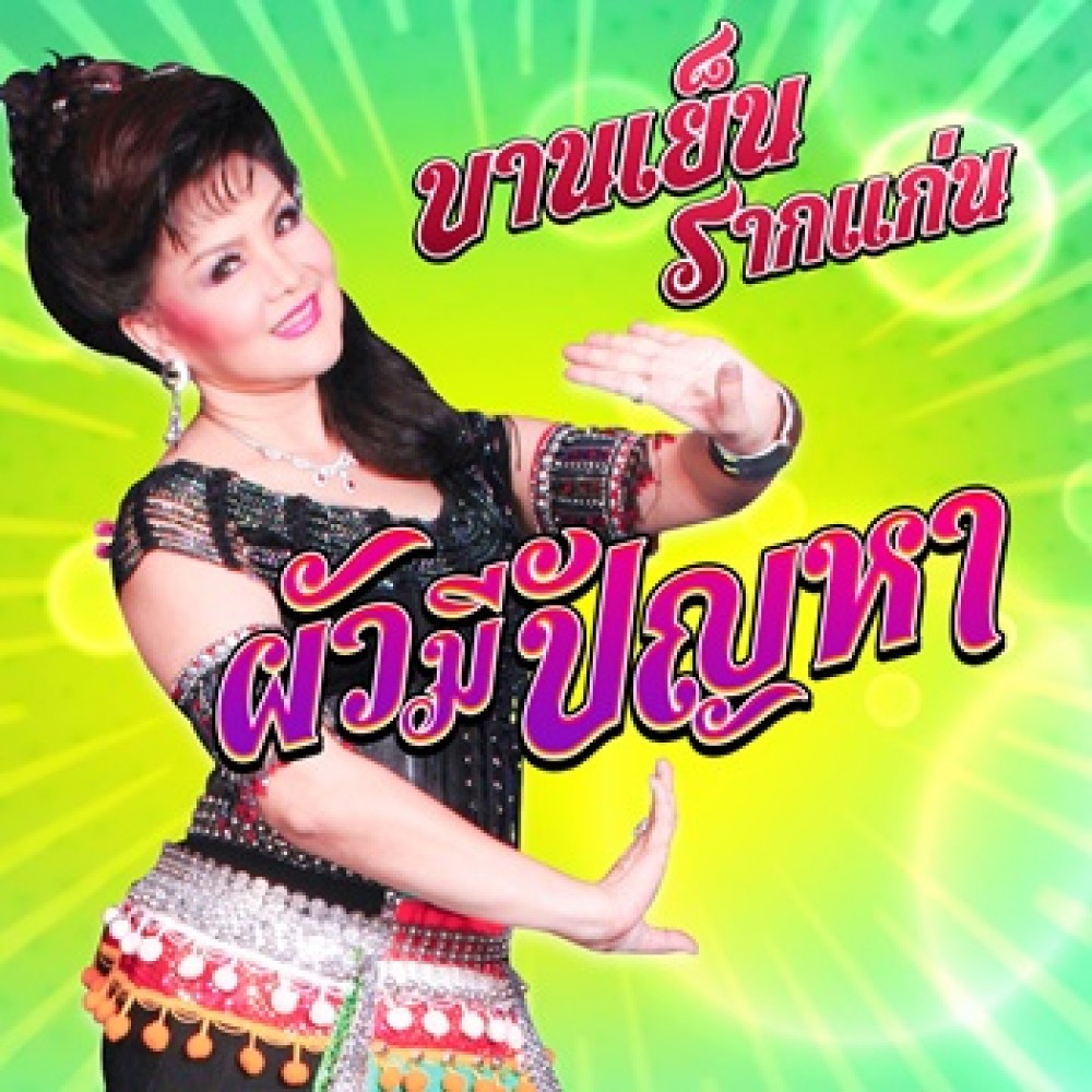 ผัวมีปัญหา