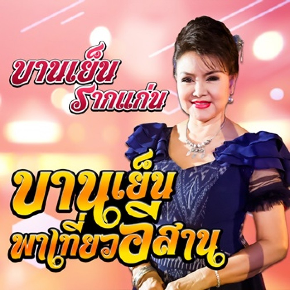 บานเย็นพาเที่ยวอีสาน