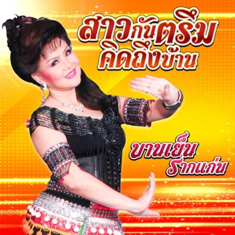 สาวกันตรึมคิดถึงบ้าน