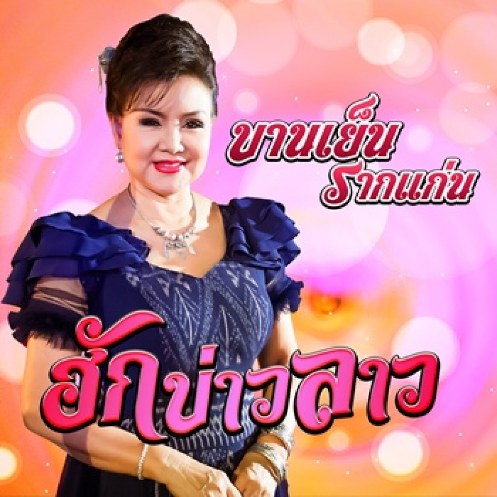 ฮักบ่าวลาว