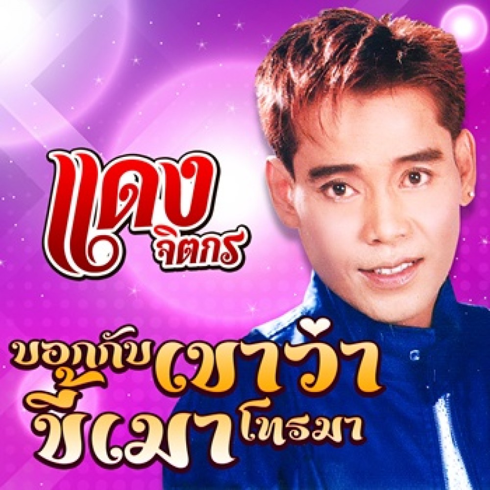 บอกกับเขาว่า...ขี้เมาโทรมา
