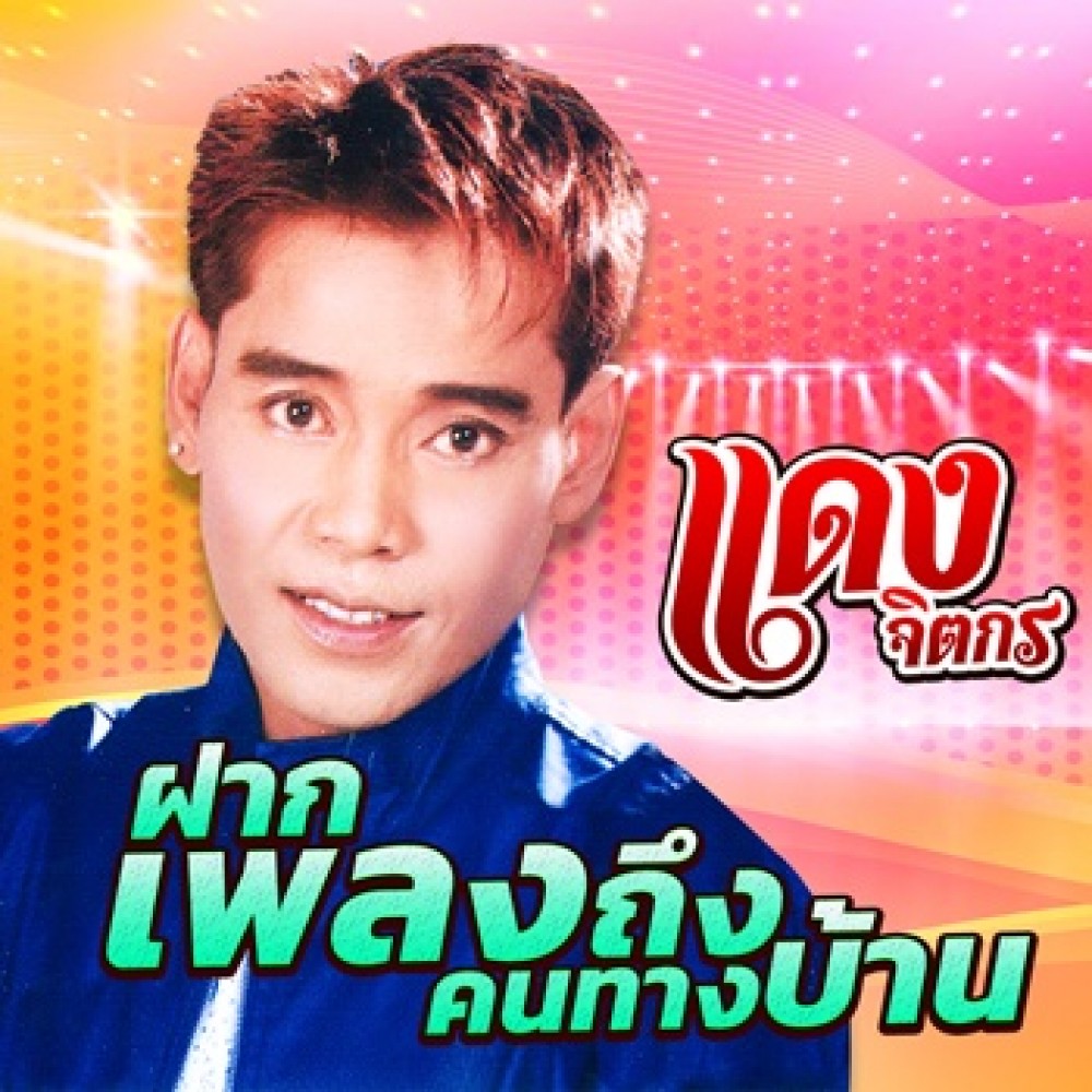 ฝากเพลงถึงคนทางบ้าน