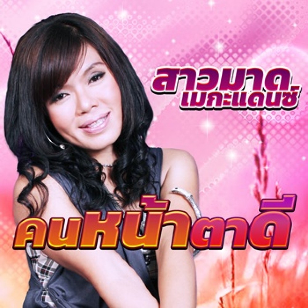 คนหน้าตาดี