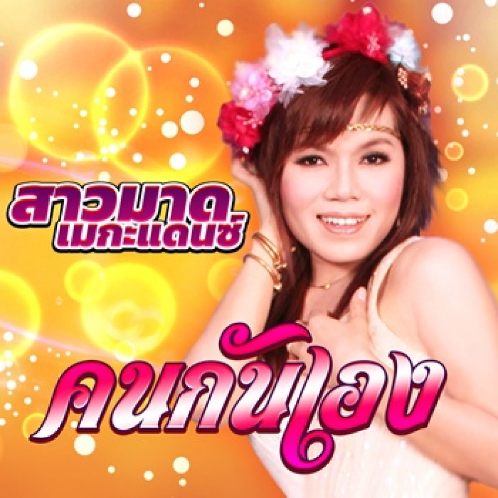 คนกันเอง