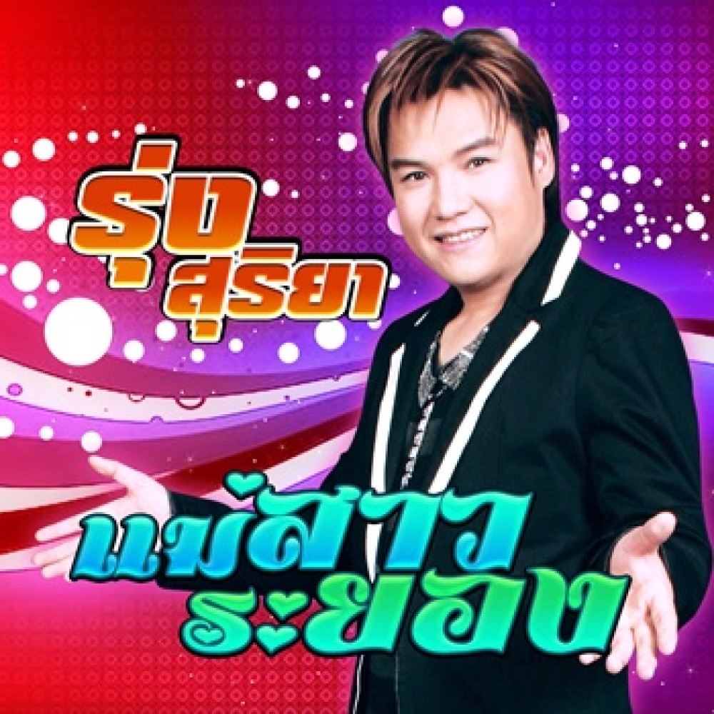 แม่สาวระยอง
