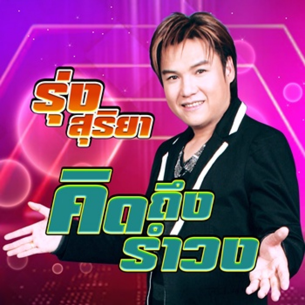 คิดถึงรำวง