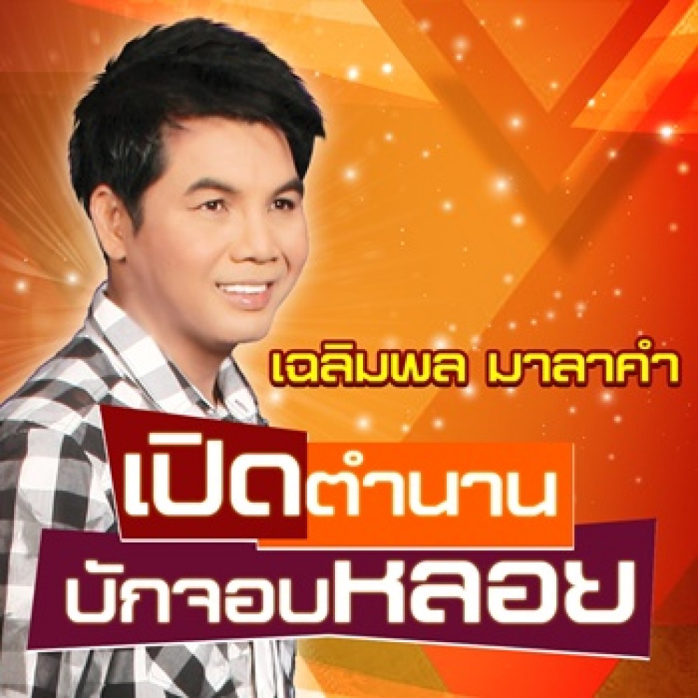 เปิดตำนานบักจอบหลอย