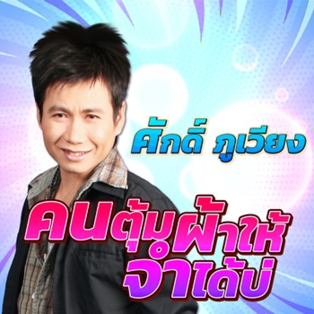 คนตุ้มผ้าให้จำได้บ่