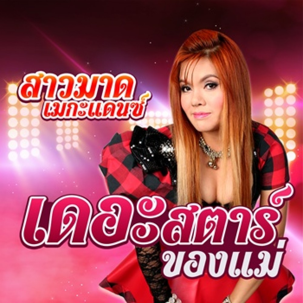 เดอะสตาร์ของแม่