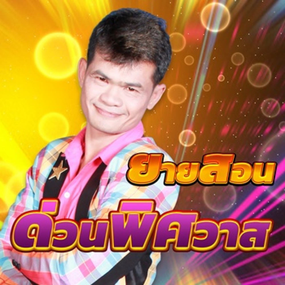 ด่วนพิศวาส