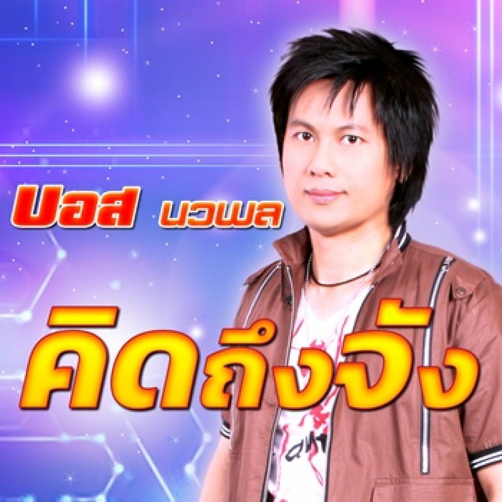 คิดถึงจัง