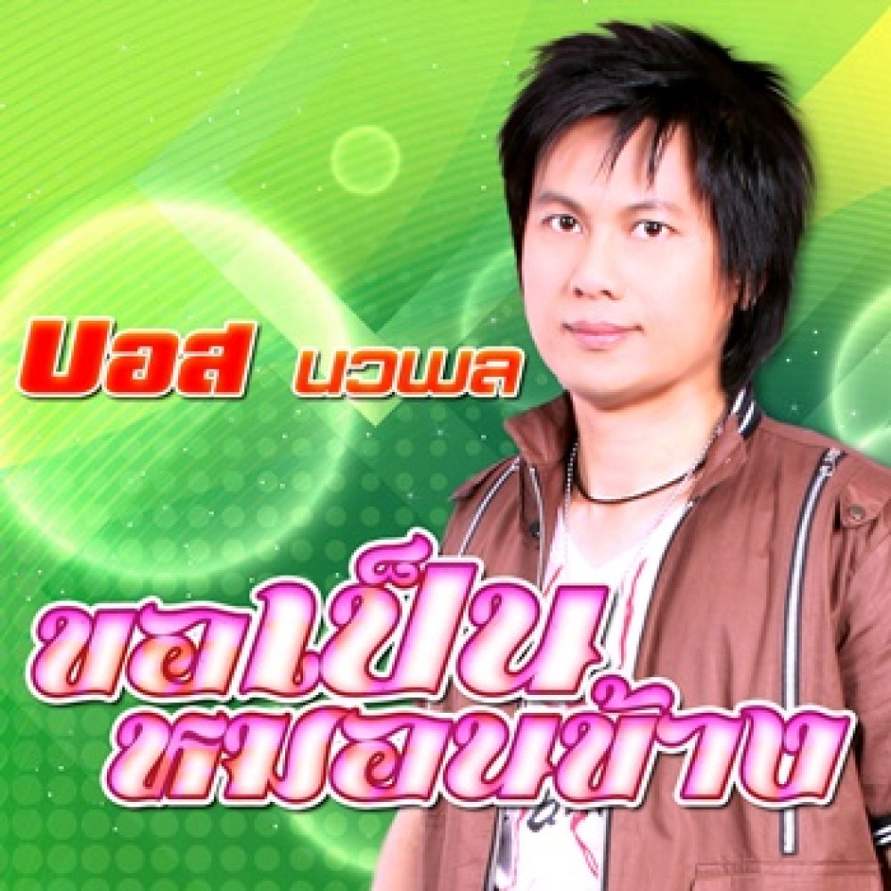 ขอเป็นหมอนข้าง