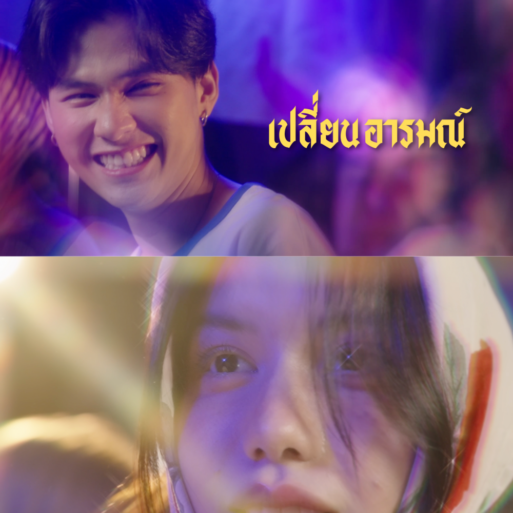 เปลี่ยนอารมณ์	