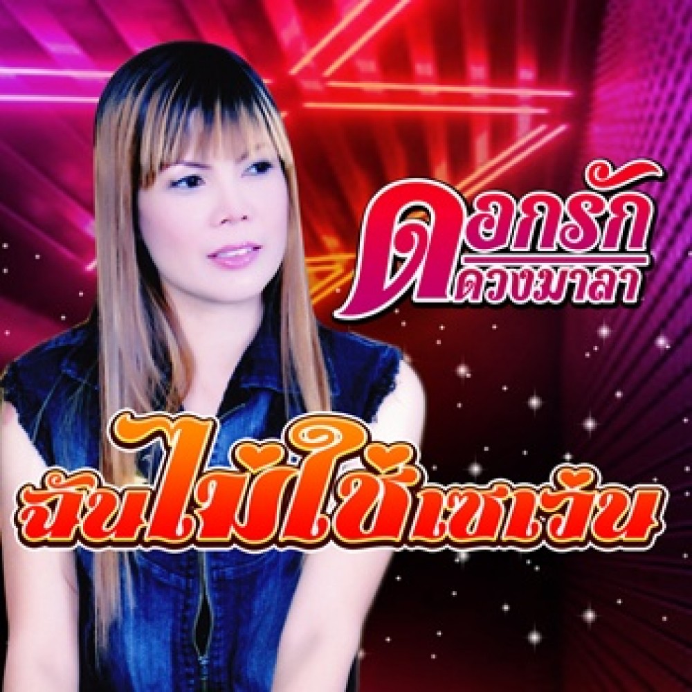 ฉันไม่ใช่เซเว่น