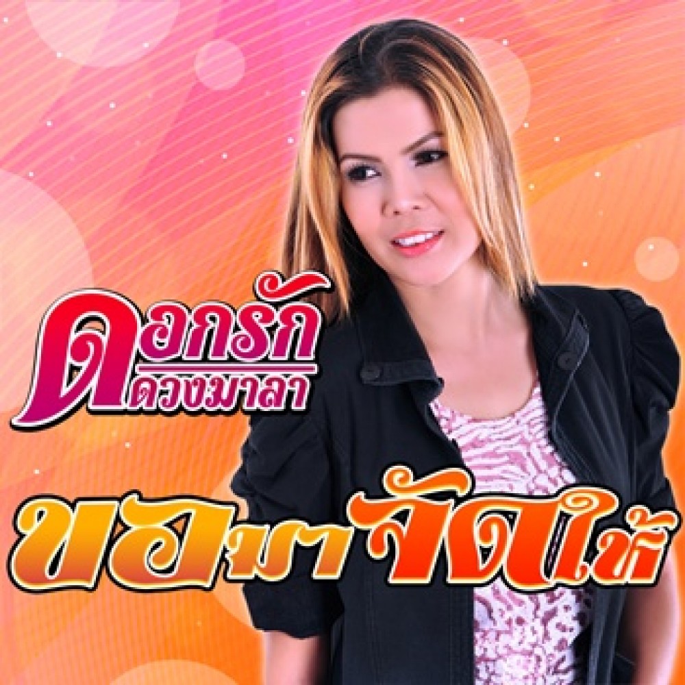 ขอมาจัดให้