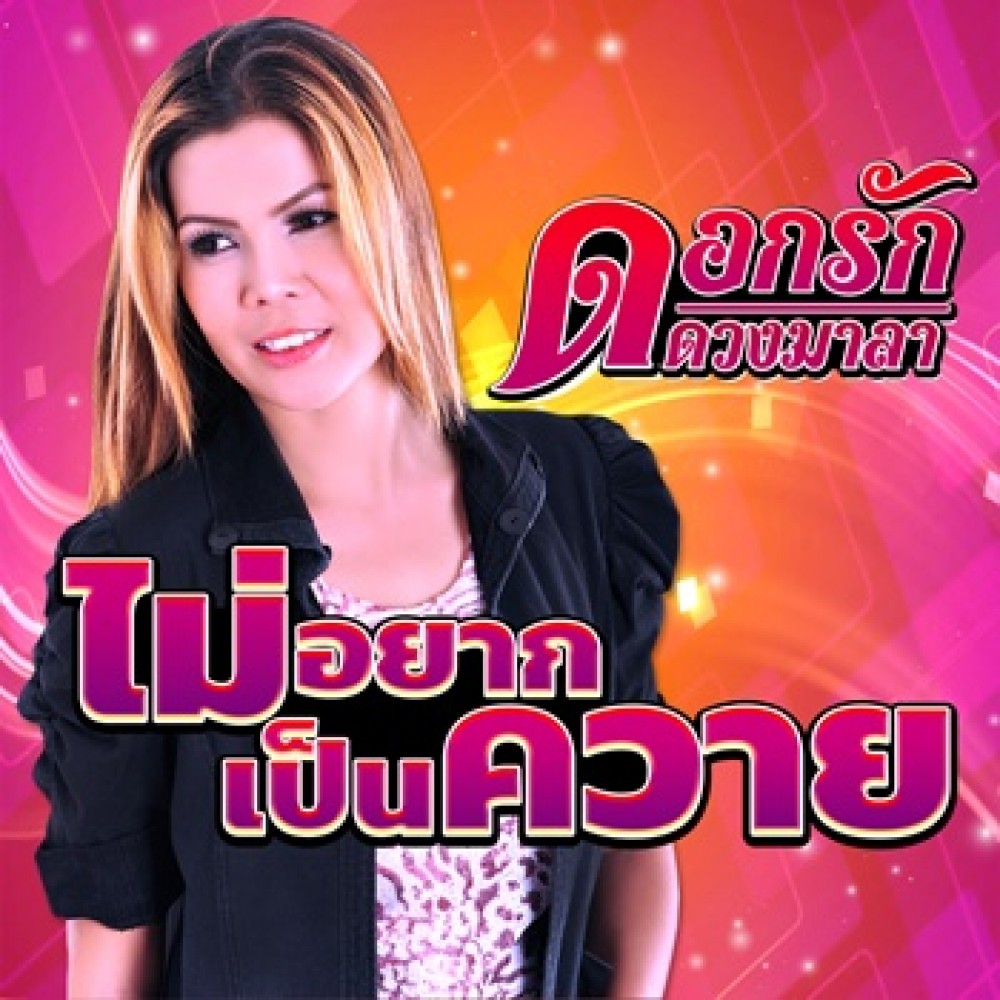 ไม่อยากเป็นควาย