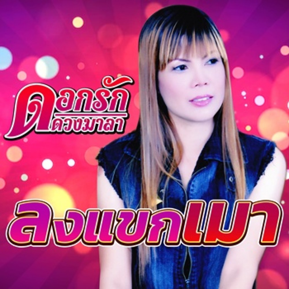 ลงแขกเมา