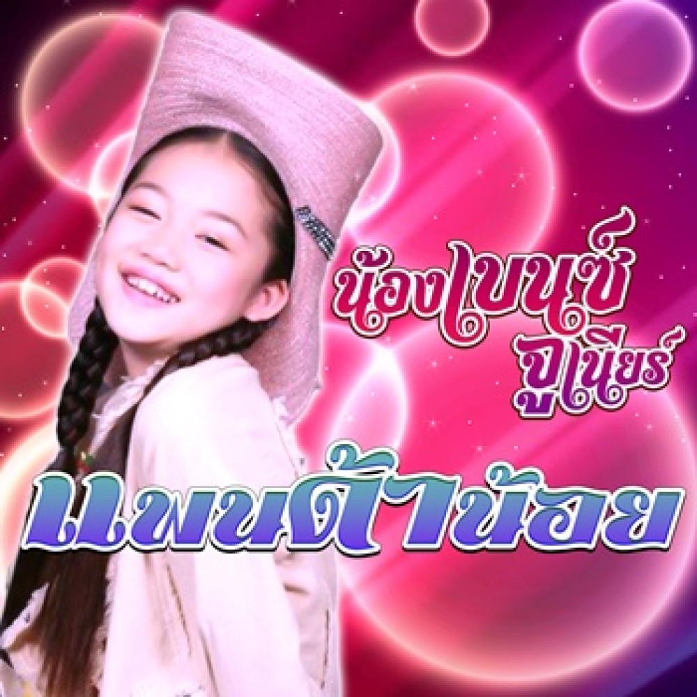 แพนด้าน้อย