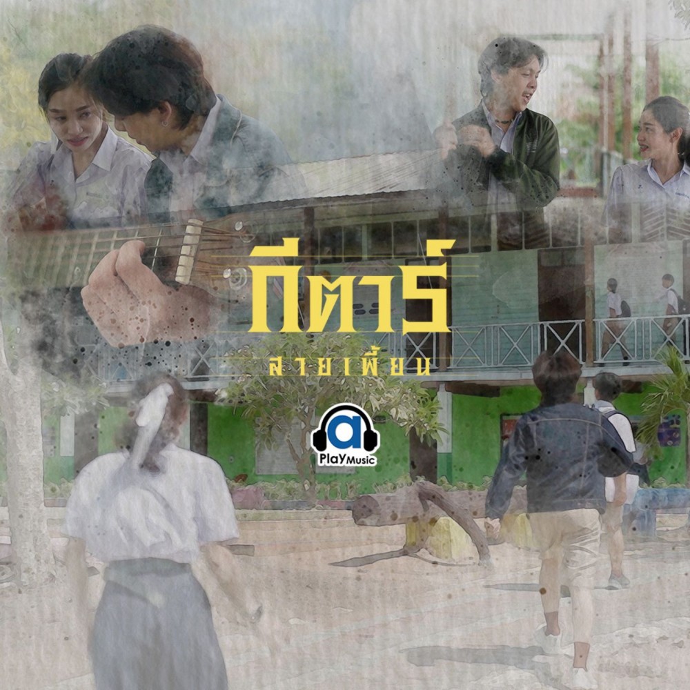 กีตาร์สายเพี้ยน	