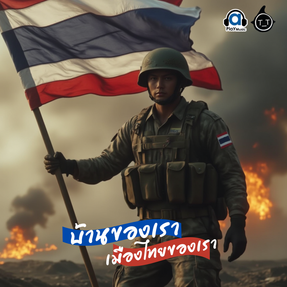 บ้านของเรา เมืองไทยของเรา