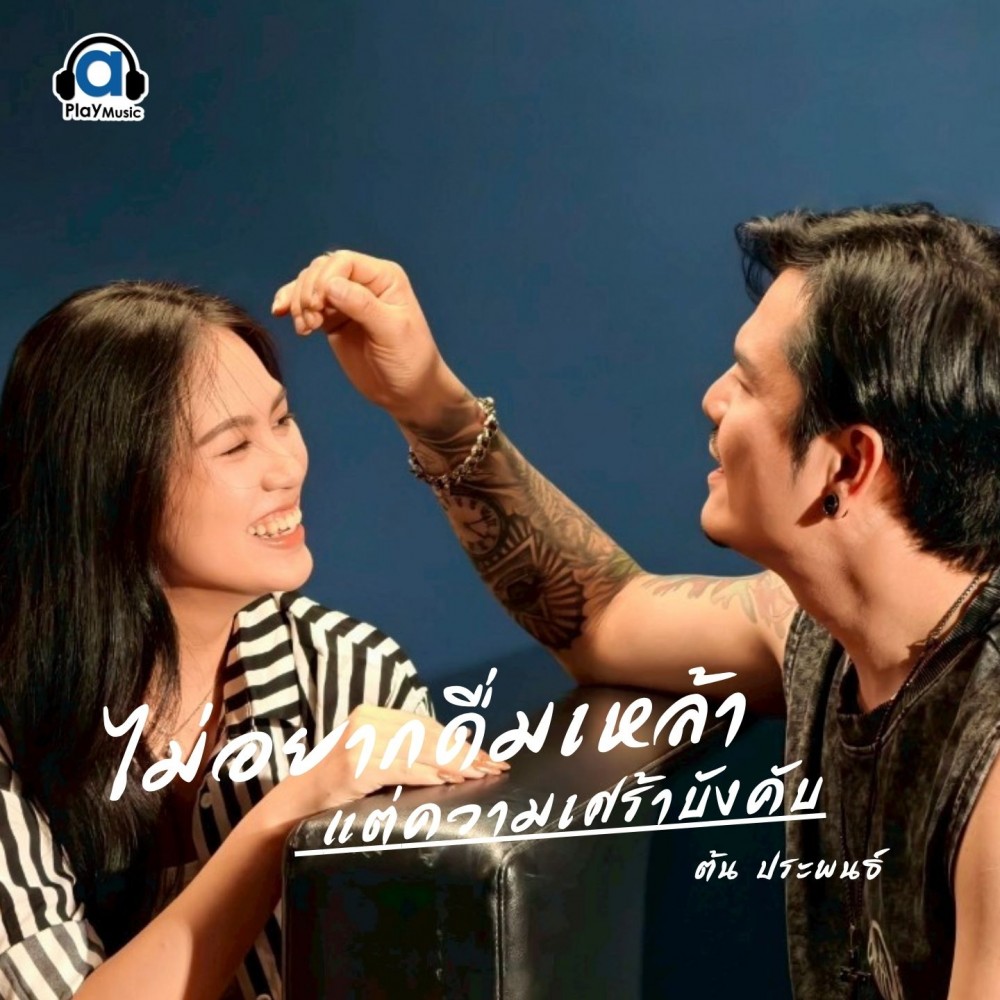 ไม่อยากดื่มเหล้า แต่ความเศร้าบังคับ