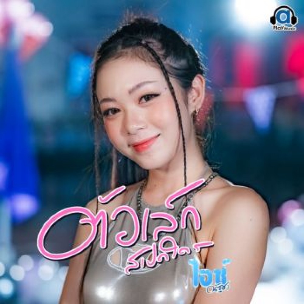 ตัวเล็กสเปกใคร