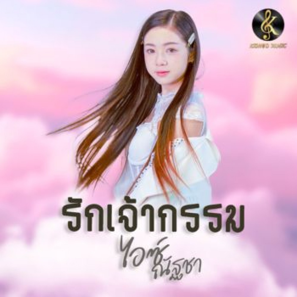 รักเจ้ากรรม