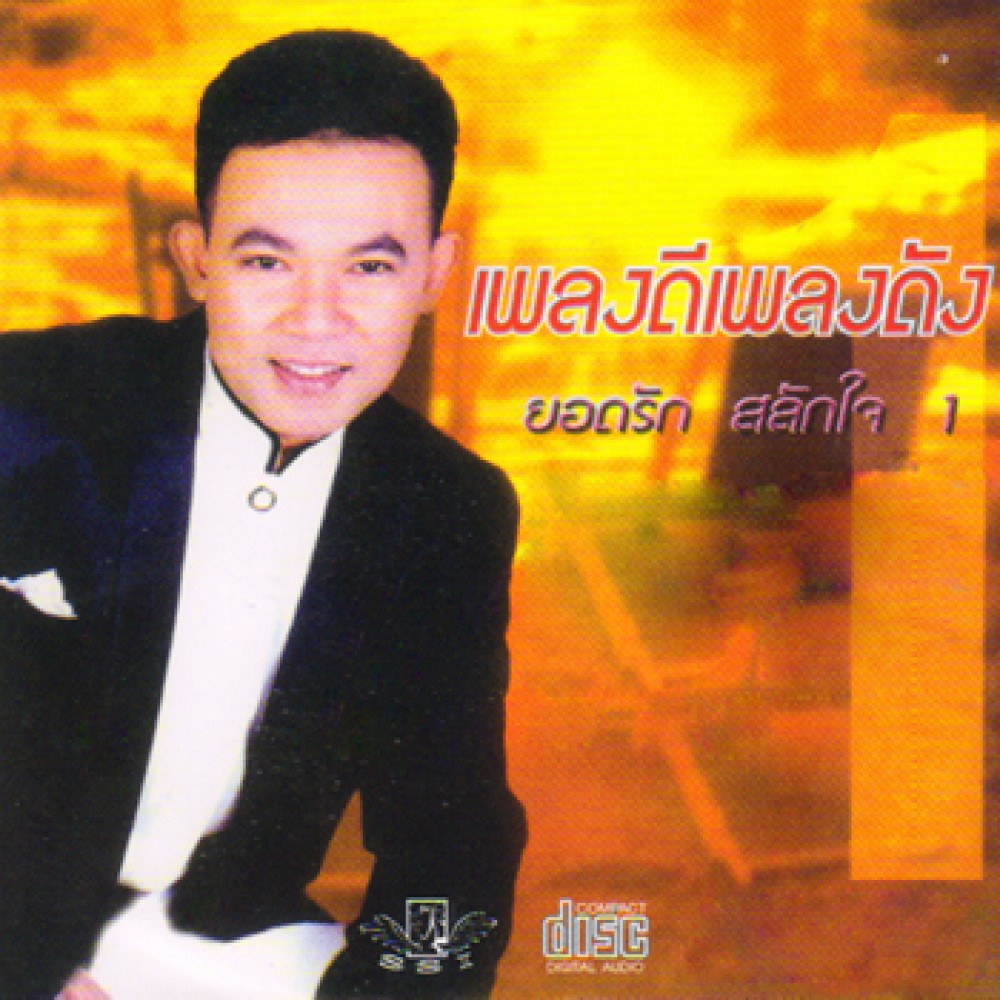 ยอดรัก สลักใจ