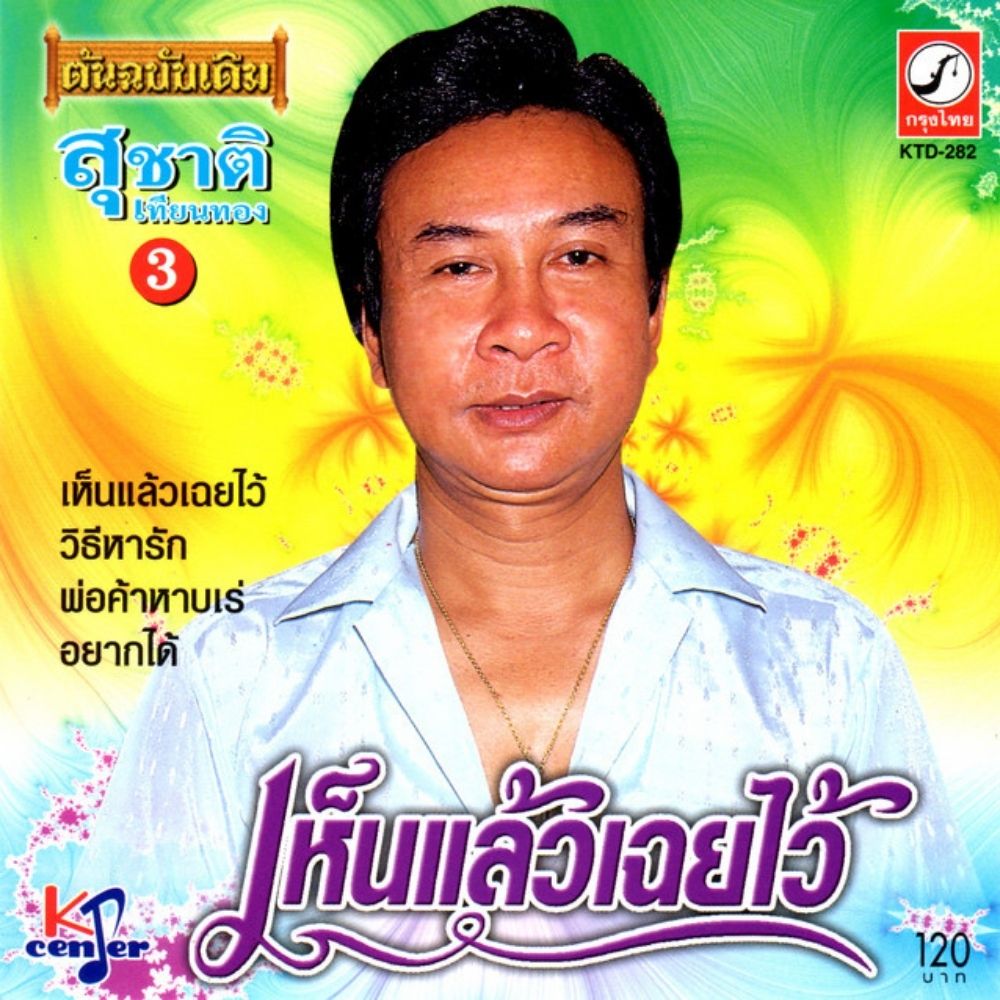 สุชาติ เทียนทอง