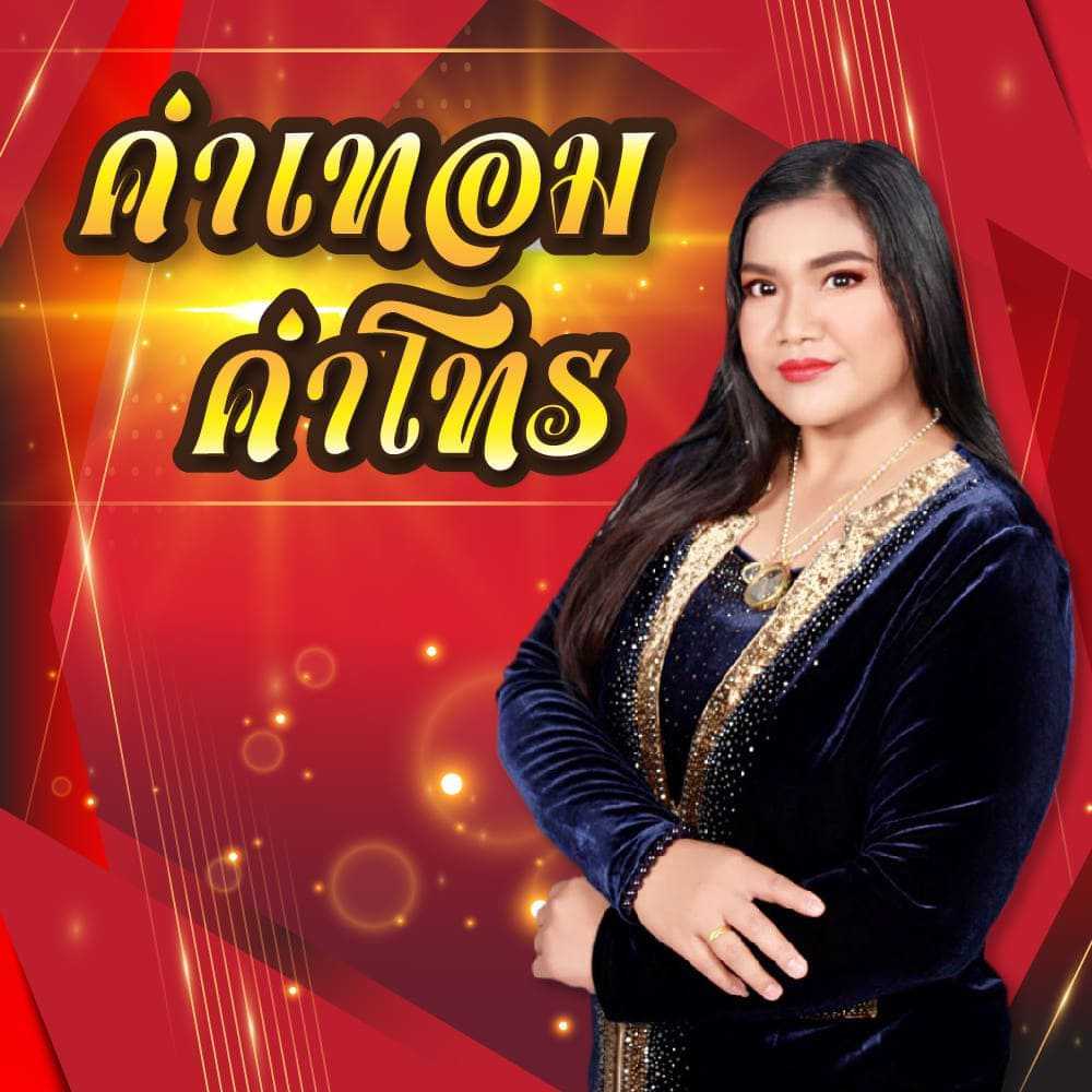 ค่าเทอมค่าโทร