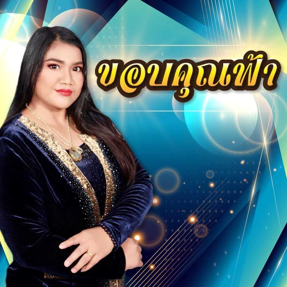 ขอบคุณฟ้า