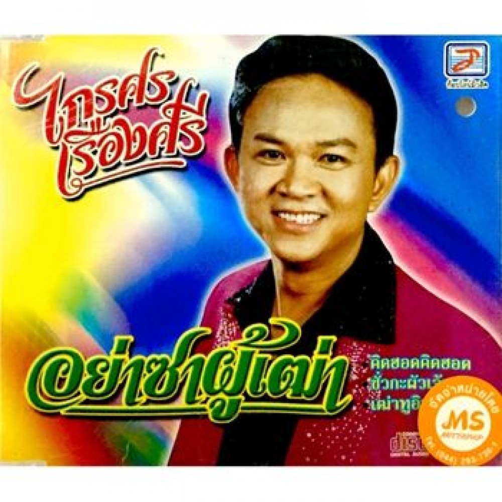 ไกรศร เรืองศรี