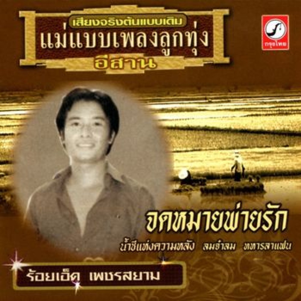 ร้อยเอ็ด เพชรสยาม