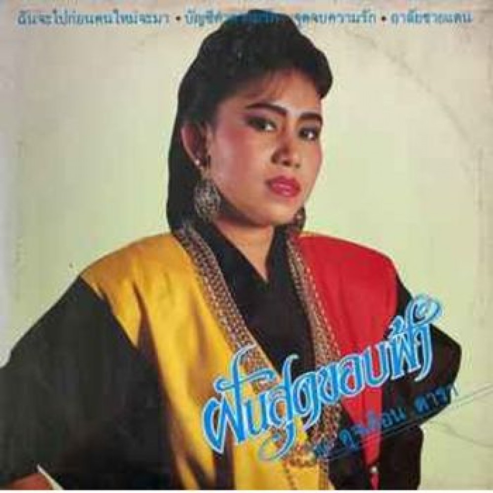 ดุจเดือน ดารา