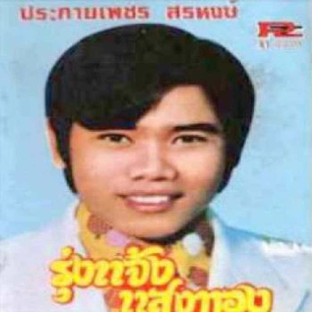 ประกายเพชร สรหงษ์
