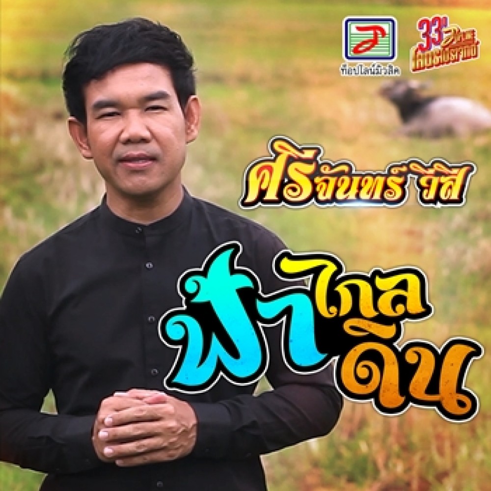 ฟ้าไกลดิน - ศรีจันทร์ วีสี