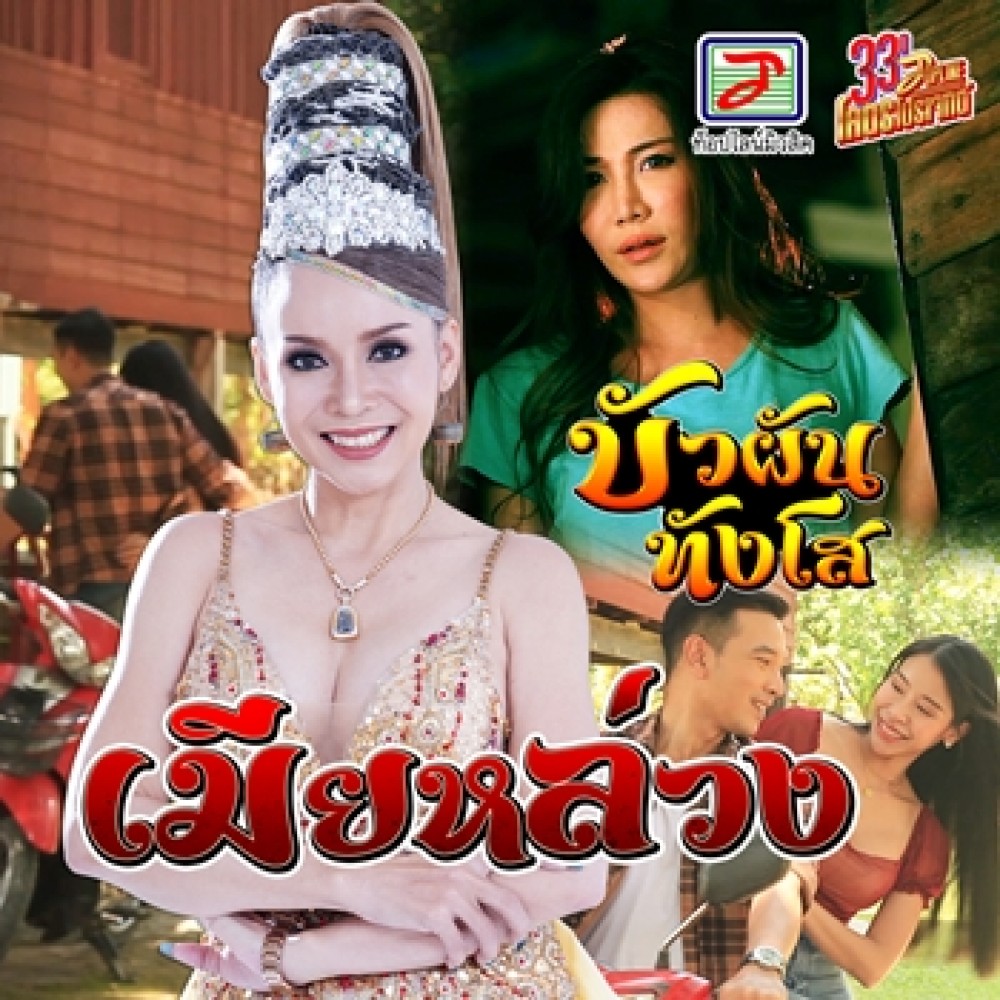 เมียหล่วง